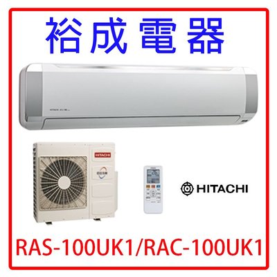 【裕成電器.來電享優惠】日立定頻冷氣RAS-100UK1 RAC-100UK1另售RAS-90NK 國際 富士通
