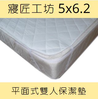 寢匠工坊 雙人保潔墊(5X6.2 )台灣製平面式保潔墊 現貨