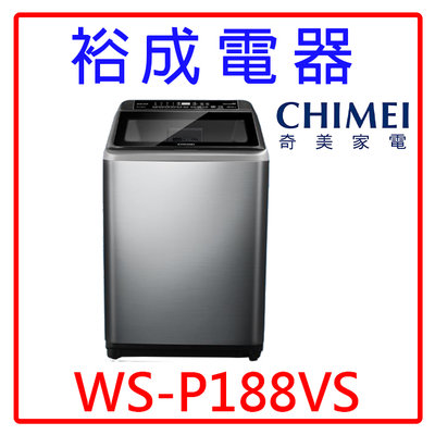 【裕成電器‧電洽享好康】CHIMEI奇美18公斤變頻直立式洗衣機 WS-P188VS 另售 SW-19DVGS