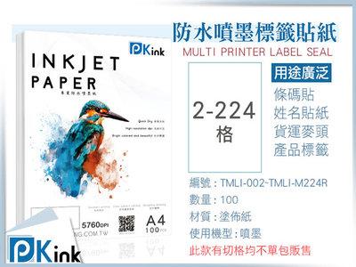 PKink-A4防水噴墨標籤貼紙2-224格 10包/箱/噴墨/地址貼/空白貼/產品貼/條碼貼/姓名貼