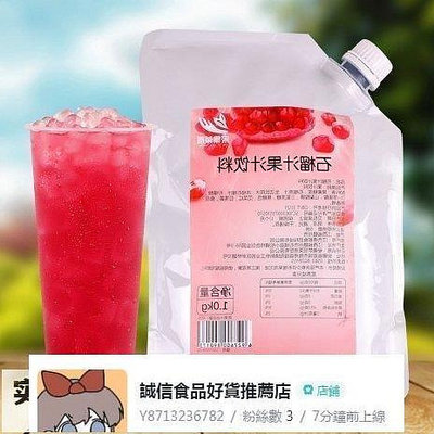石榴果汁1kg 飲料 沖飲品 奶茶店 飲品店【食客驛站】