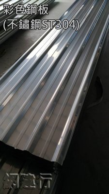 網建行 ㊣ 彩色鋼板 烤漆鋼板 角浪板 ~ 不鏽鋼 ST304 角浪板~ 白鐵色 厚度0.37mm~ 每呎155元