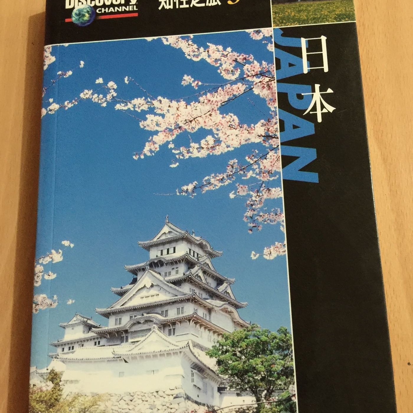☆kinki小舖☆~知性之旅5 日本協和國際(時報文化)周恆宇譯彩色頁自有書| Yahoo奇摩拍賣