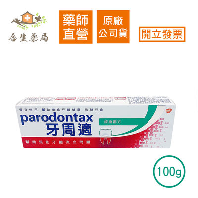 【合生藥局】牙周適 parodontax 經典配方 牙齦護理牙膏 90g 原廠公司貨 隨貨附發票