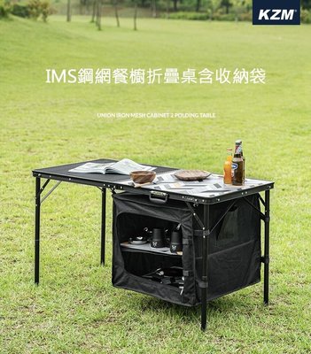 【綠色工場】KAZMI KZM IMS鋼網餐櫥折疊桌含收納袋 (K20T3U004) 行動廚房 摺疊桌 露營桌 收納桌
