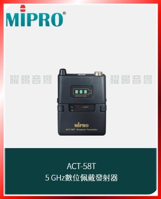 ~曜暘~MIPRO ACT-58T ACT-32T 佩戴發射器(另有ACT-58H ACT-32H