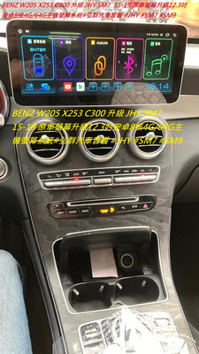 BENZ W205 X253 C300 升級 JHY SM7  15-19 原車螢幕升級12.3吋安卓8核4G/64G主機螢幕系統#弘群汽車音響 #JHY #S