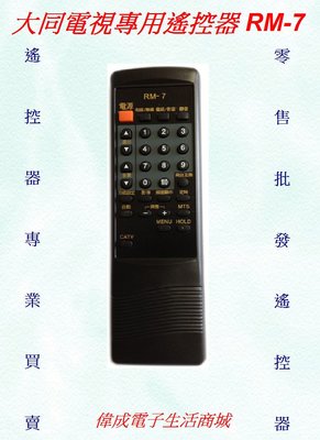 【偉成商場】大同傳統電視遙控器RM-7適用:TV-21VP/TV-21VF/TV-21MP/TV-29MP