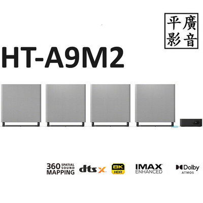 [ 平廣 送線台公司貨 SONY HT-A9M2 家庭劇院 藍芽喇叭 可桌立/壁掛兩種放置方式 360空間音場 App