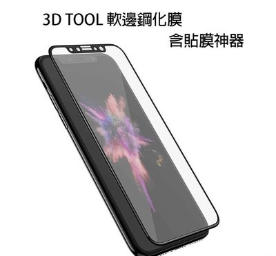 泳特價 現貨 SwitchEasy iPhone8/8plus 5.5吋 3D TOOL軟邊鋼化膜 含貼膜神器