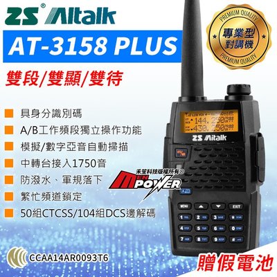 【贈假電池】ZS Aitalk AT-3158 PLUS 專業手持無線對講機 AT3158【禾笙科技】