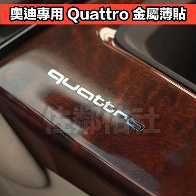 奧迪專用貼紙 Quattro 立體 金屬車貼 鎳金屬薄貼 金屬貼 車標 5.5*0.5cm 內飾貼 S3 RS4 單只價