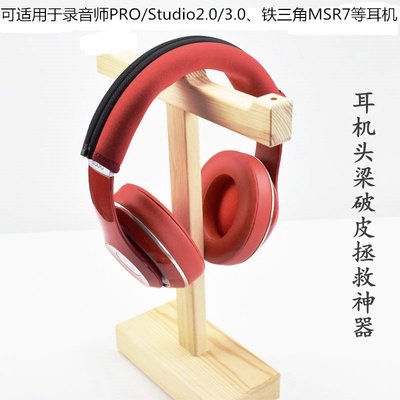 特賣-保護套 適用于beats PRO Studio2 鐵三角M50x 40 MSR7耳機頭梁保護套