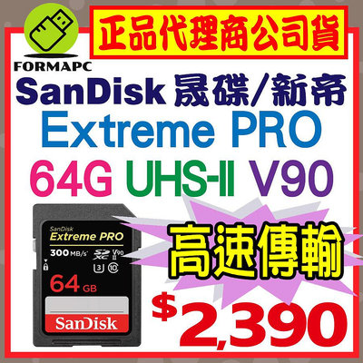 【300MB】SanDisk Extreme PRO SDXC SD 64GB 64G U3 V90 相機 記憶卡