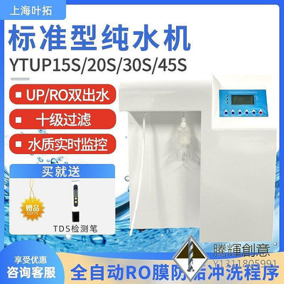 【熱賣精選】上海葉拓YTUP15S實驗室去離子水機30L/小時 蒸餾水機 超純水機
