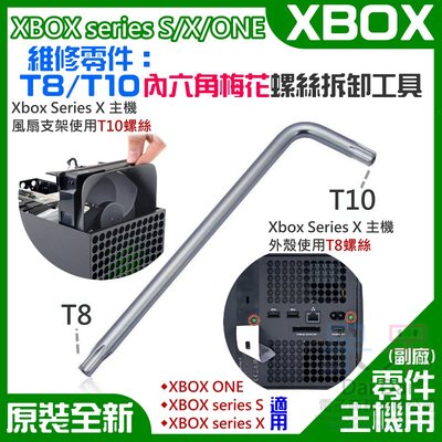 【呆灣現貨】XBOX series S/X/ONE 維修零件：T8/T10螺絲拆卸工具（單支）＃A02008 T8T10