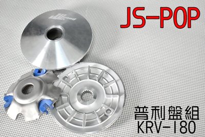 JS OEM 普利盤 前組 普利 半組 傳動 楓葉盤 壓板 適用於 光陽 KYMCO KRV-180