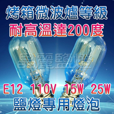 晶麗鹽燈-鹽燈專用燈泡 E12 25W 微波爐 烤箱等級，耐高溫達200度