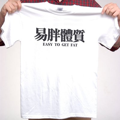 易胖體質EASY TO GET FAT短袖T恤 2色 中文廢話漢字瞎潮趣味禮物幽默t 亞版