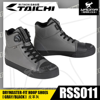 RS TAICHI RSS011 防摔車靴 GRAY/BLACK 皮革灰 防水 BOA系統 日本太極 短靴 耀瑪騎士機車
