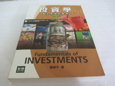 忻芯小棧  投資學：基本原理與實務(五版)》ISBN:9574314847│謝劍平│智勝(ㄌ84袋)