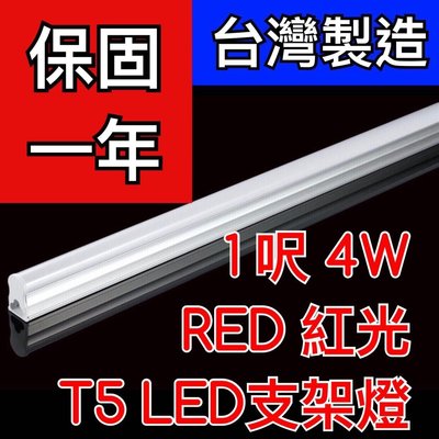 【築光坊】（台灣製造保固一年）T5LED支架燈1尺4W RED 紅光 神明燈 佛桌 一尺 一體 免燈座 非T5 8W
