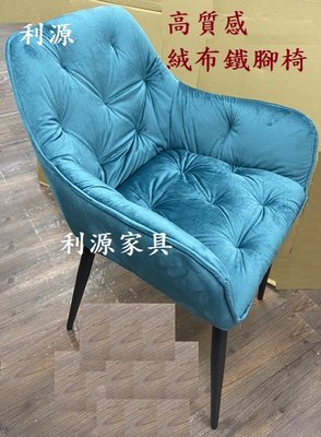 【中和利源店面專業賣家】全新 絨布 復古 鄉村 餐椅 鐵椅 洽談 鐵椅 辦公椅 咖啡廳 北歐 會客椅  格稜