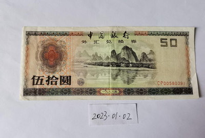 中國銀行外匯券兌換券1988年50元