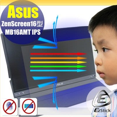 ® Ezstick ASUS MB16AMT MB16AP 可攜式顯視器 防藍光螢幕貼 抗藍光 (可選鏡面或霧面)