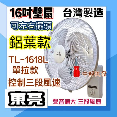 鋁葉款 風扇 壁扇 電風扇 16吋 東亮牌 TL-1618L 涼風扇 免運 超耐用 單拉壁扇 溫控裝置 掛壁扇 涼風壁扇