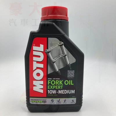 (豪大大汽車工作室)MOTUL FORK OIL EXPERT 10W MEDIUM 魔特 前叉油 避震油 避震器油