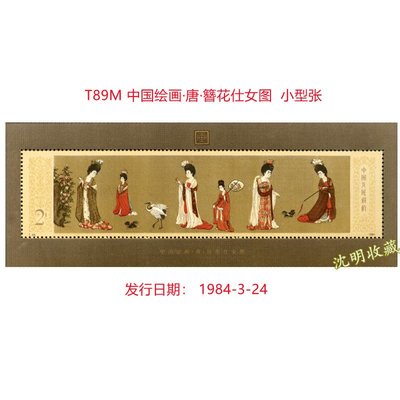 T89M中國繪畫唐簪花仕女圖小型張1984年郵票原膠全新金亮集郵收藏