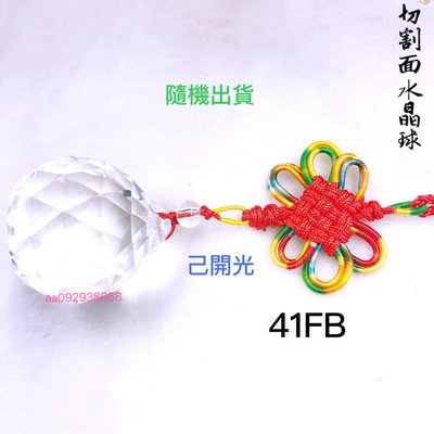 【紅磨坊】【 Ruby】白水晶球4.1CM開光 門對門 壓樑 切割面白水晶球吊飾 NO.41FB