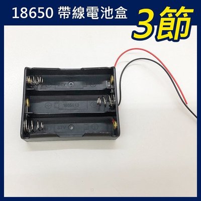 【飛兒】《18650 帶線電池盒 3節》3.7V 鋰電池 單節電池盒 帶線 串聯充電 充電座 電池座 鋰電池盒