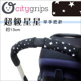 ✿蟲寶寶✿【美國Choopie】CityGrips 推車手把保護套 / 單把手款 - 超級星星
