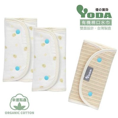 【賣場熱銷】YoDa organic cotton有機棉口水巾揹帶揹巾推車護肩-3款發行