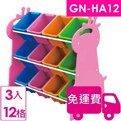 【方陣收納】樹德SHUTER長頸鹿玩具整理組12格GN-HA12 3入
