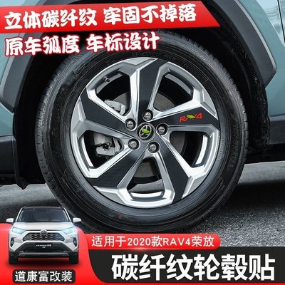 RAV4 5代 改裝輪轂貼 輪圈貼紙 車貼 碳纖紋 裝飾貼 防刮 保護 2019年-2020款 五代 專車改裝  # &amp;