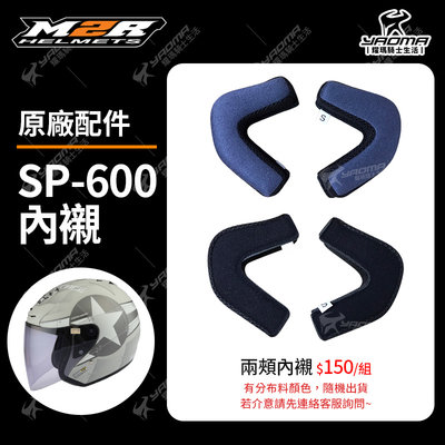 M2R安全帽 SP-600 原廠配件 內襯 兩頰內襯 耳襯 海綿 襯墊 軟墊 鏡座 鏡片底座 SP600 耀瑪騎士