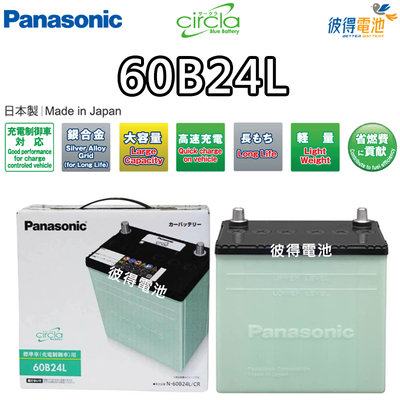 【彼得電池】國際牌Panasonic 60B24L CIRCLA 充電制御電瓶 銀合金 日本製造 CITY、LIANA