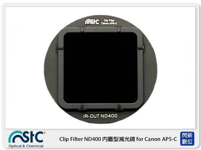 ☆閃新☆STC Clip Filter ND400 內置型減光鏡 for Canon APS-C(公司貨)