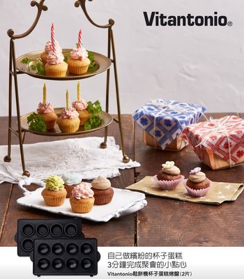 【Vitantonio】Vitantonio 鬆餅機 杯子烤盤 杯子蛋糕烤盤