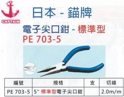 CAPTAIN 日本-錨牌 標準型電子尖口鉗 PE 703-5 規格：5" 標準型 切線：2.0m/m