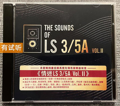 發燒天碟 情迷LS3 5A 第二輯 首版1：1直刻無損試音碟 CD唱片