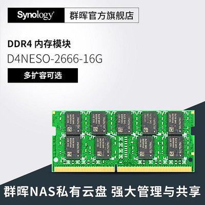 【順豐發貨 終身技術支持】Synology群暉記憶體條原裝D4NESO-2666-4G 16G DDR4 920/720/220+/420+/1621+/182