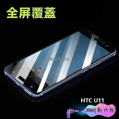 《潮酷數碼館》HTC U11 玻璃貼 保護貼 全屏滿版 9H 全貼合 絲印玻璃膜 U11 Plus鋼化膜