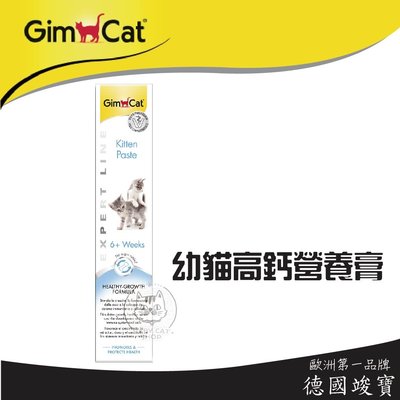 【GimCat竣寶】貓咪營養品 幼貓高鈣營養膏 50g 德國竣寶 竣寶 貓營養品 營養品 貓 營養膏 高鈣 幼貓