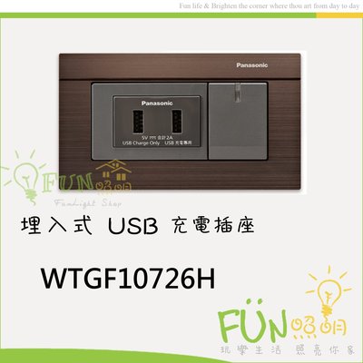 [Fun照明] 國際牌 Panasonic GLATIMA 埋入式USB充電插座2孔WTGF10726H 含古銅色蓋板