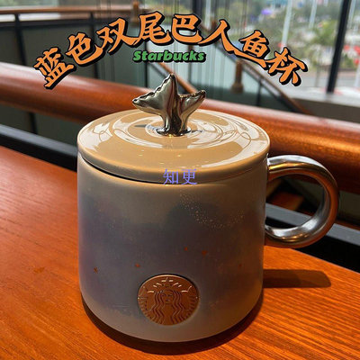 星巴克藍色雙尾巴人魚馬克陶瓷水杯子茶杯咖啡杯禮物新年有【知更五金】