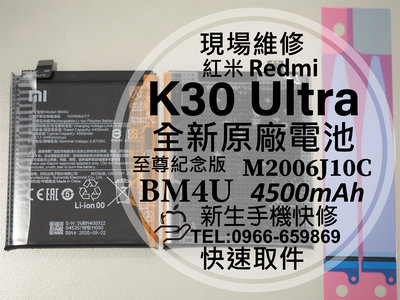 免運【新生手機快修】紅米 K30 Ultra BM4U 原廠電池 至尊紀念版 K30Ultra 換電池 現場維修更換